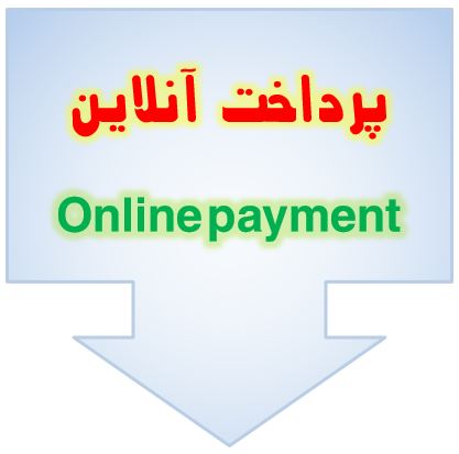 آنلاین پرداخت کنید